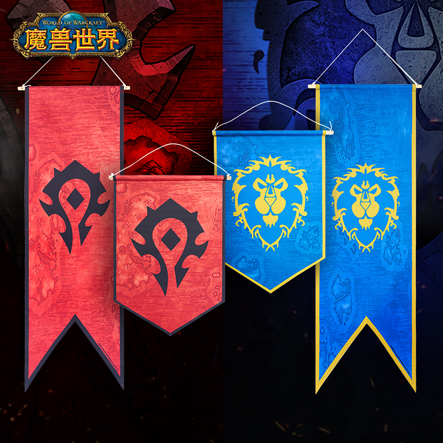 Blizzard暴雪游戏周边魔兽世界部落联盟LOGO徽记装饰挂旗双面旗帜