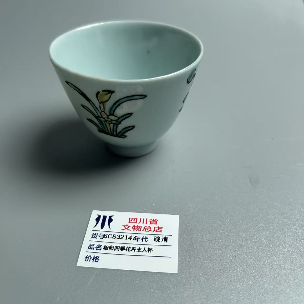 SCS32147晚清粉彩四季花卉主人杯