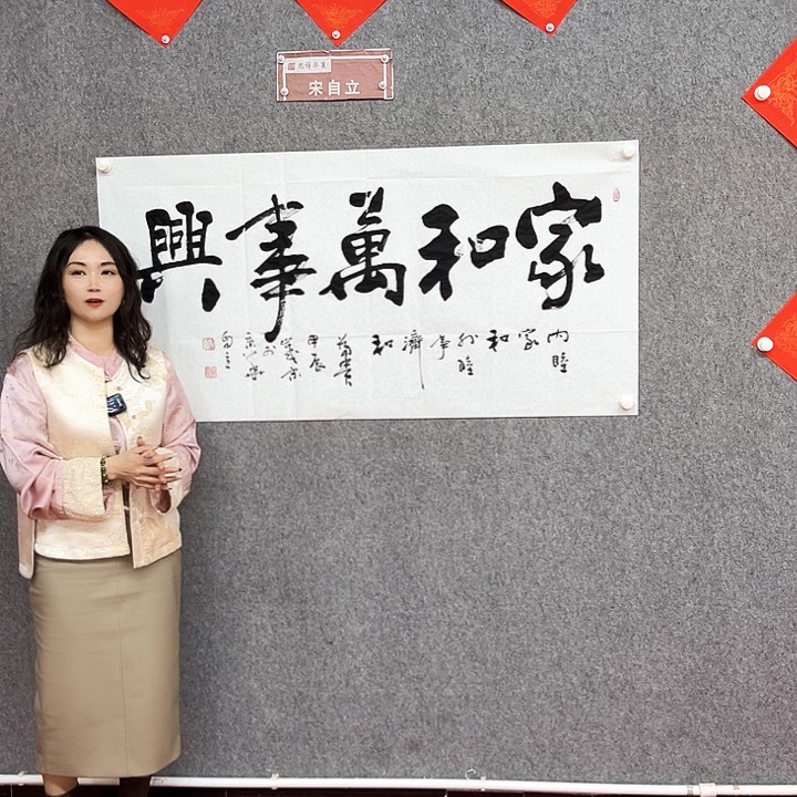 书法家和万事兴作品