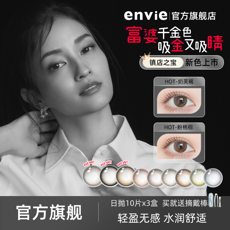 【日抛30片】envie日抛30片复古彩色隐形眼镜自然水润美瞳隐形日抛