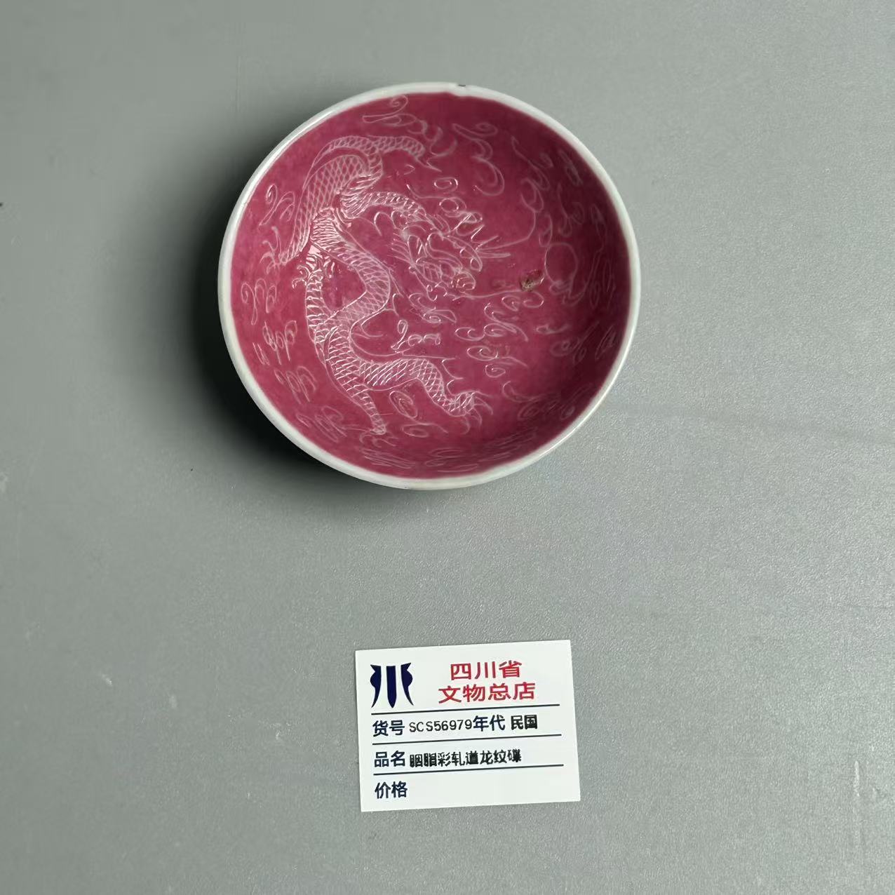 SCS56979民国胭脂彩轧道龙纹碟