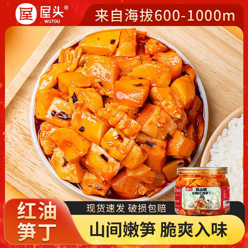 屋头高山脆香辣鲜嫩红油笋丁下饭菜四川美味零食竹笋香辣脆爽CQQ