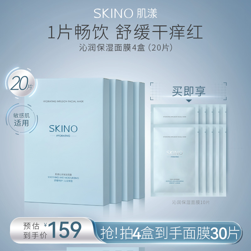 SKINO肌漾沁润保湿面膜女补水锁水舒缓干痒红护肤官方旗舰店正品