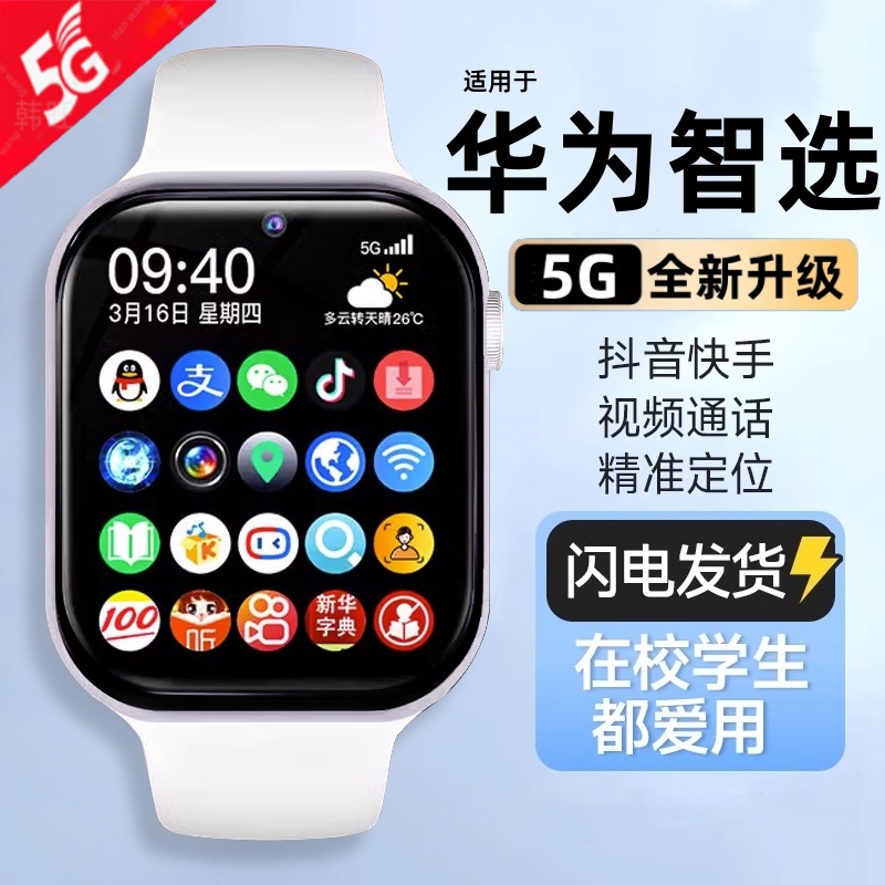 【全国补贴】Huawei/华为智选适用5G儿童智能电话手表多功能可插卡