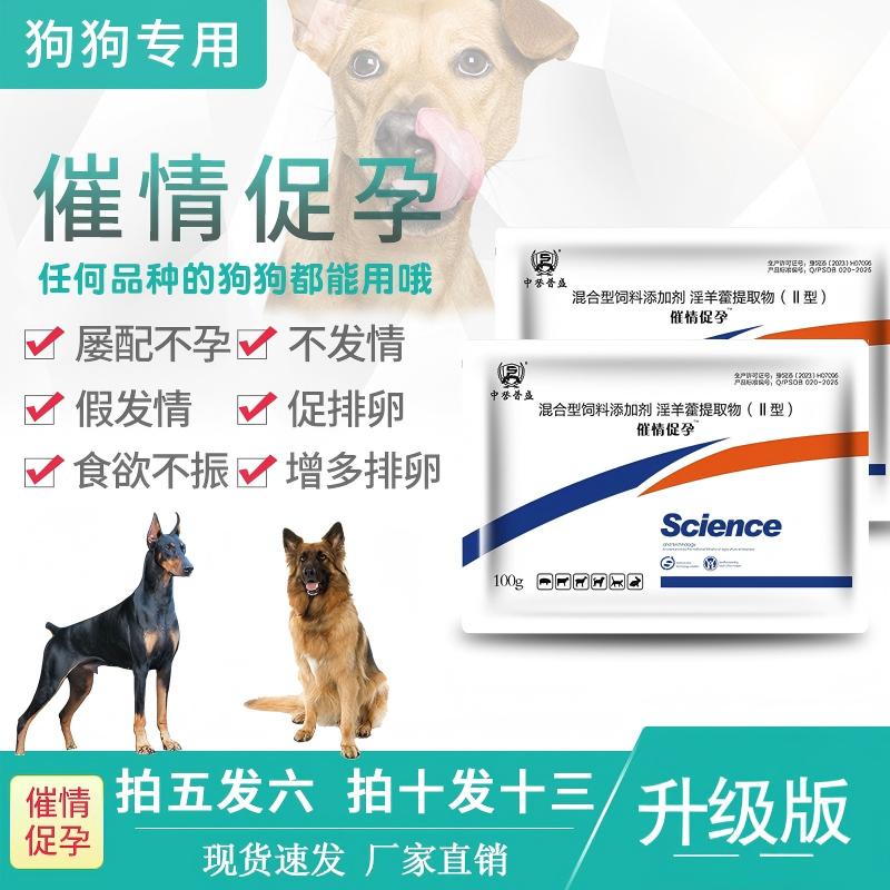 【催情促孕】100g/袋 狗不发情 配不上 使用催情促孕 复合型产品