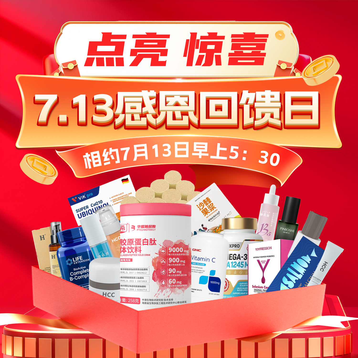 【7.13早5:30感恩盛“惠”】博希玻尿酸胶原蛋白肽