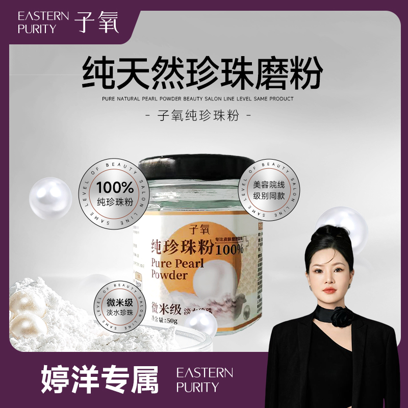 【婷洋专属】子氧纯珍珠粉（拍一发二 拍二发五）