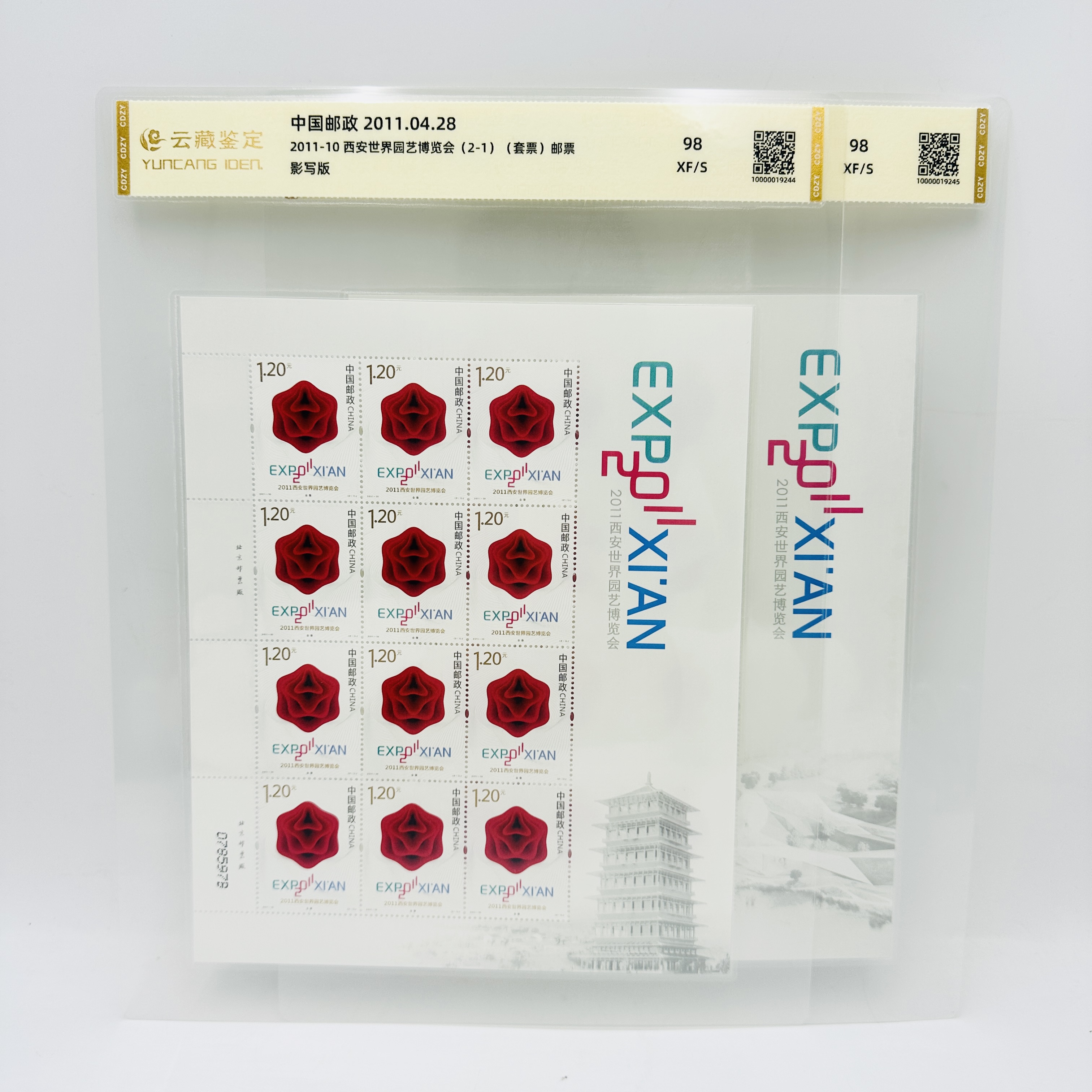 2011-10 西安世界园艺博览会 （整版）邮票