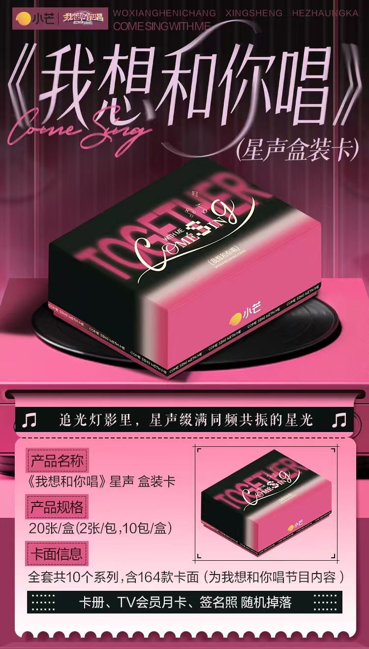 【锦鲤盒车】小芒×《我想和你唱》星声盒装卡(代拆)