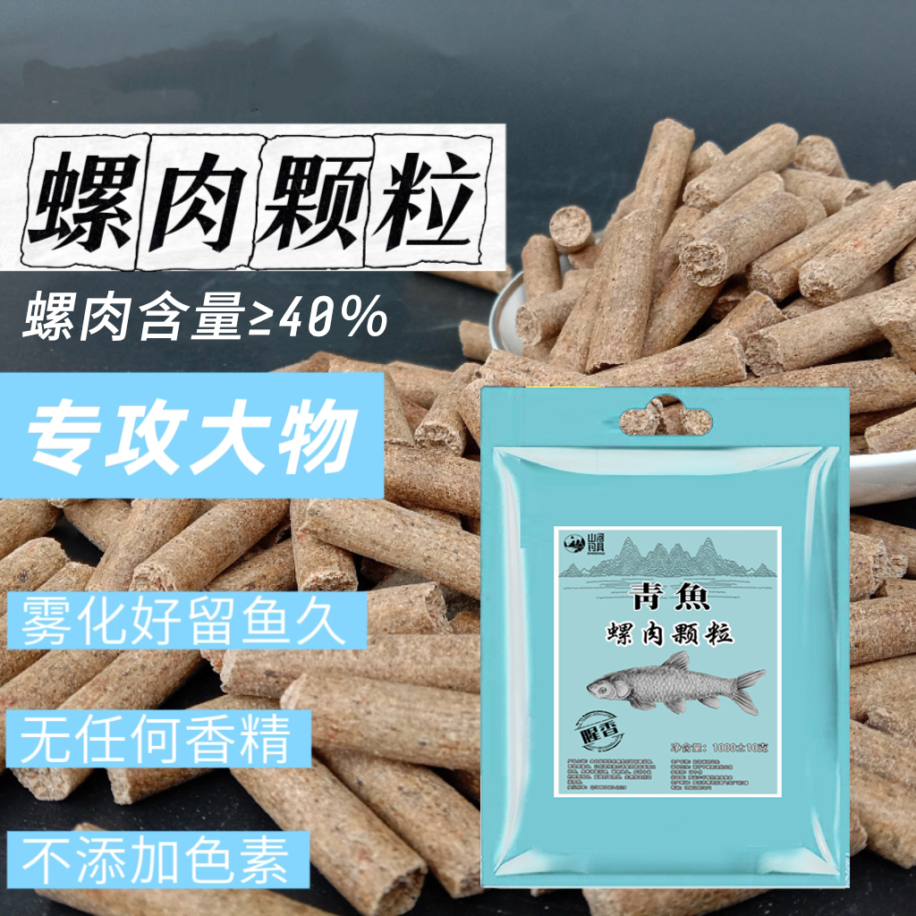 黑坑青鱼螺肉颗粒大物颗粒低温开口料秋冬季节专用窝料浓腥颗粒