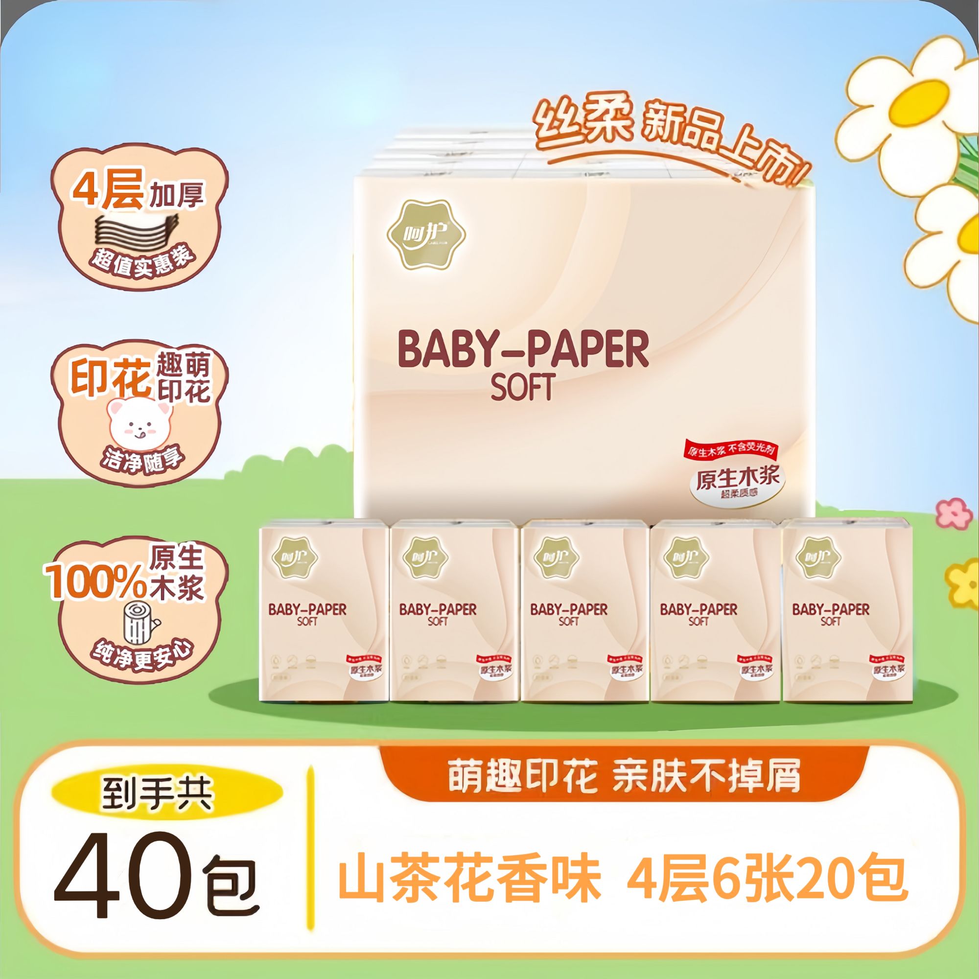 【到手40包】呵护萌趣手帕纸4层6片山茶花香味亲肤面巾纸餐巾纸巾