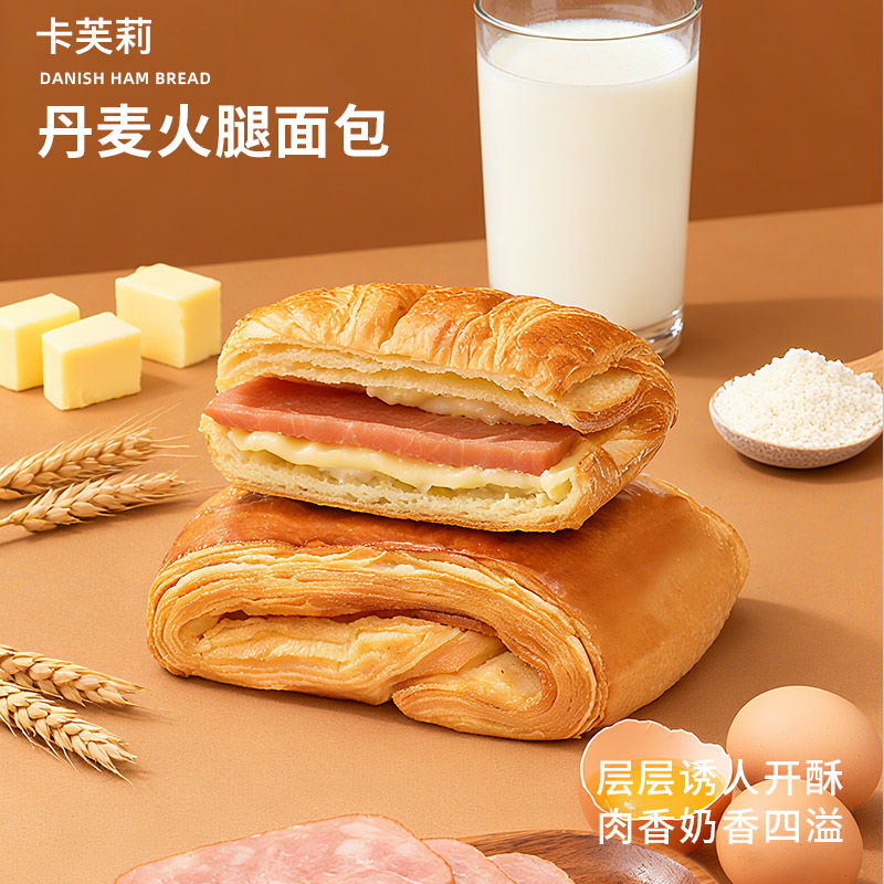 卡芙莉丹麦火腿面包咸甜香酥手工制作早餐办公室下午茶休闲代餐