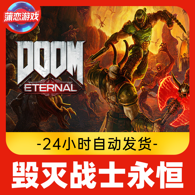 毁灭战士:永恒 全球区 CDKey 激活入库