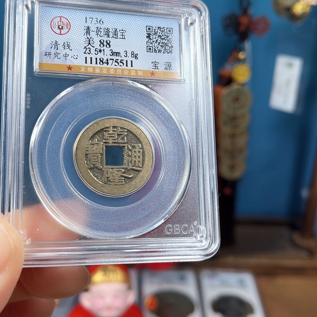 铜88分乾隆通宝福利价5511。。。h