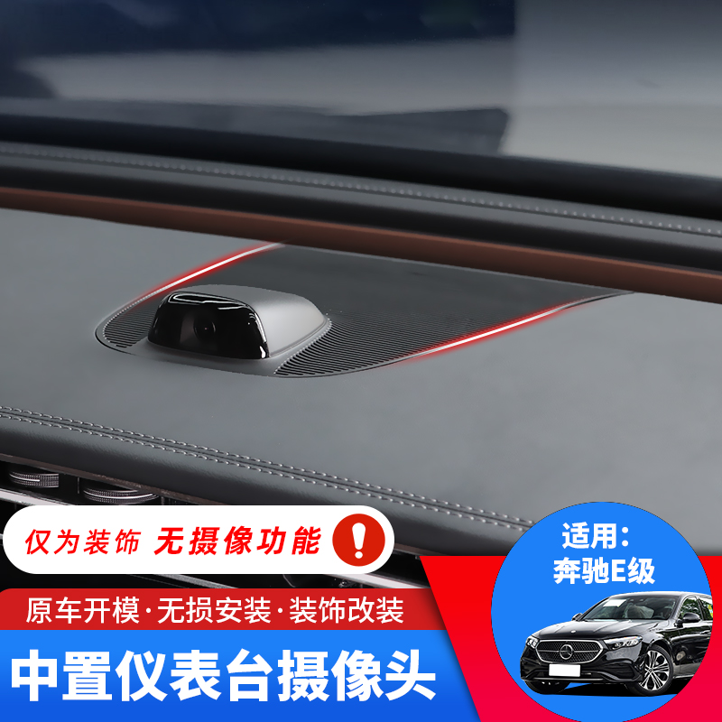 24-26款奔驰E级260L中控仪表摄像头装饰e260升级中置仪表台摄像头