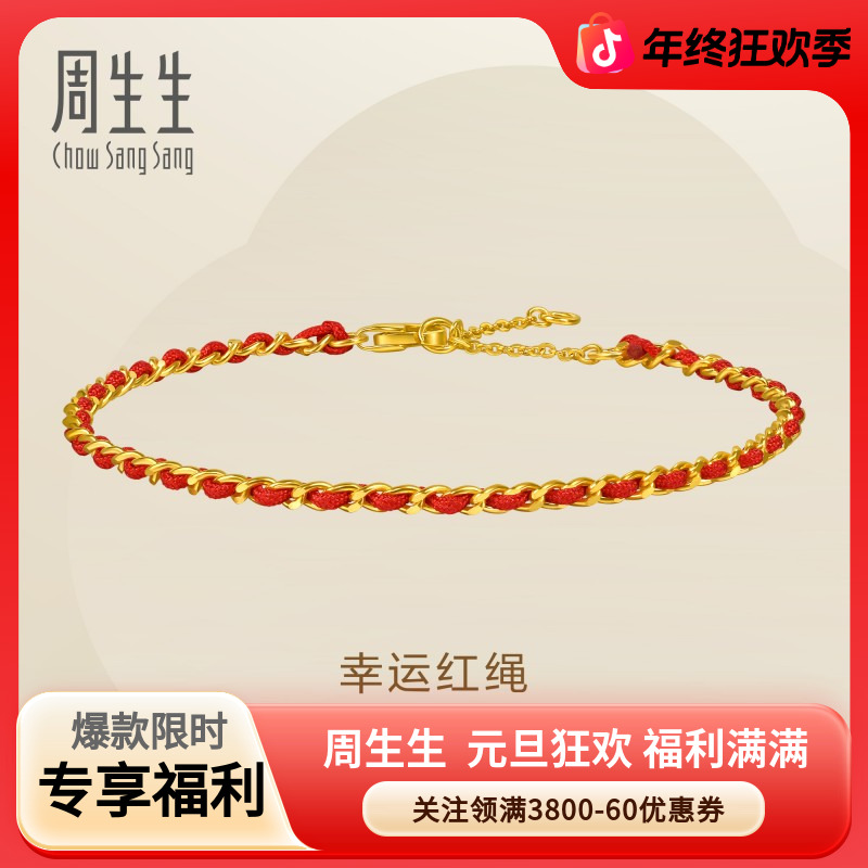周生生永系列足金幸运本命年红绳手链黄金编织手绳96257B