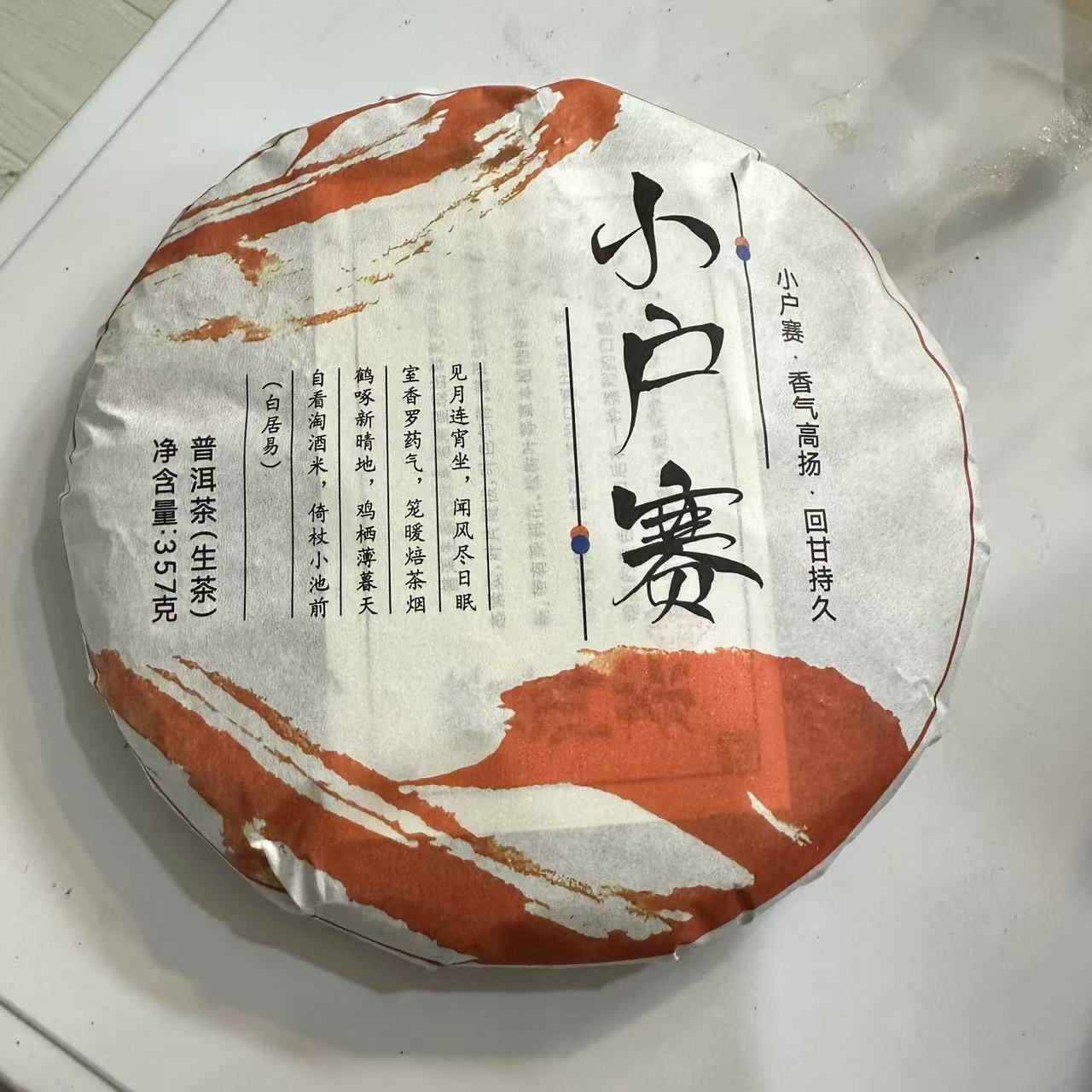 2023小户赛古树生茶357克饼