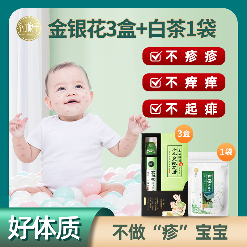 【疹疹痱子皮肤痒】金银花草本浴宝宝小儿泡澡包儿童婴儿泡浴包