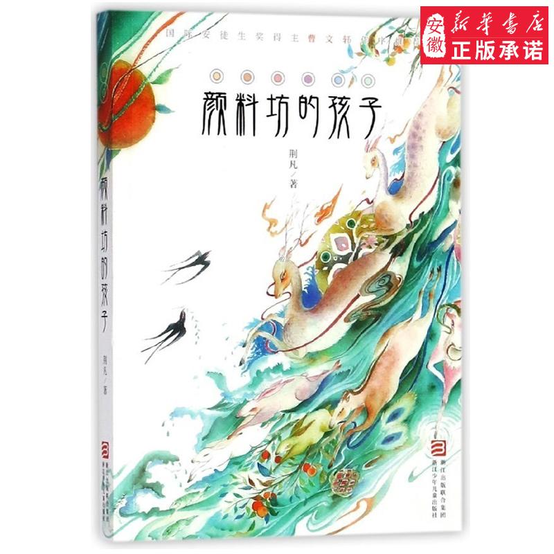 【新华书店旗舰店】颜料坊的孩子 儿童文学书籍 荆凡 浙江少年儿童