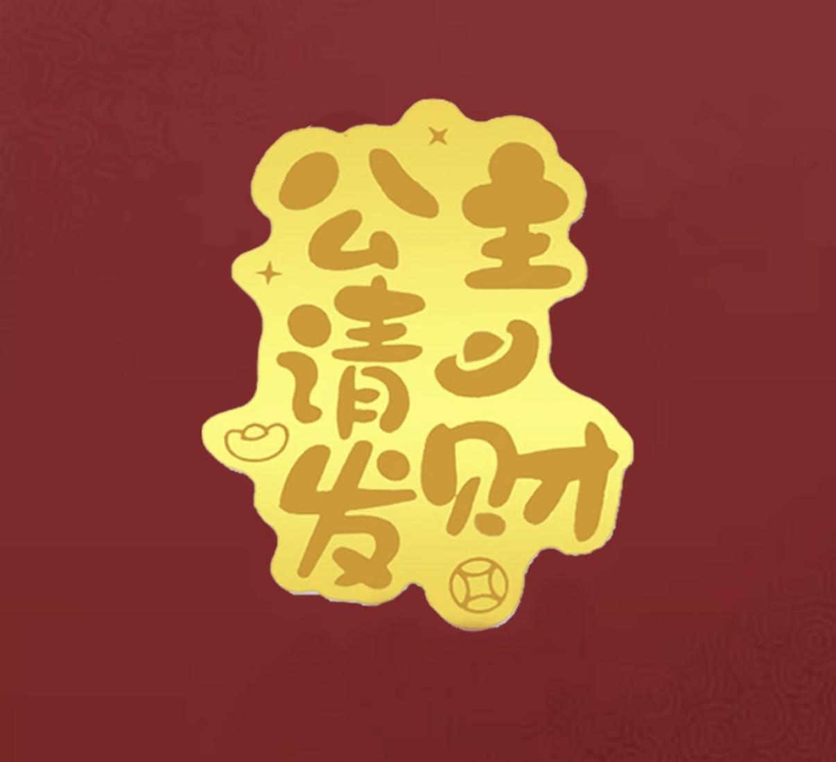 公主请发财手机贴0.002g