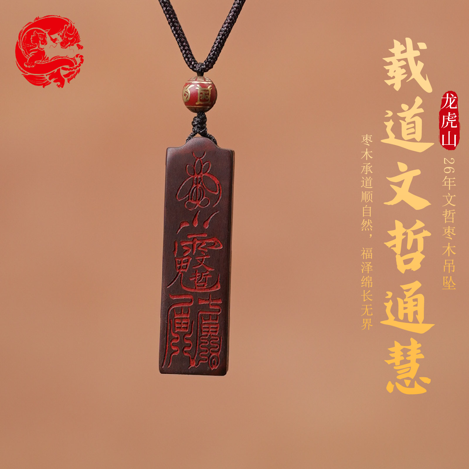 龙虎山（明年推荐）枣木手工吊坠