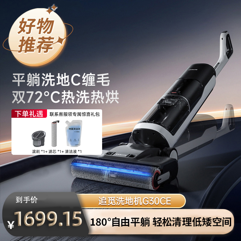 追觅G30 CE躺平割毛洗地机无线