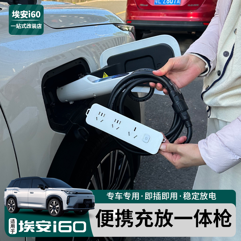 适用于埃安i60充放电枪二合一新能源便携式随车充插排座改装件