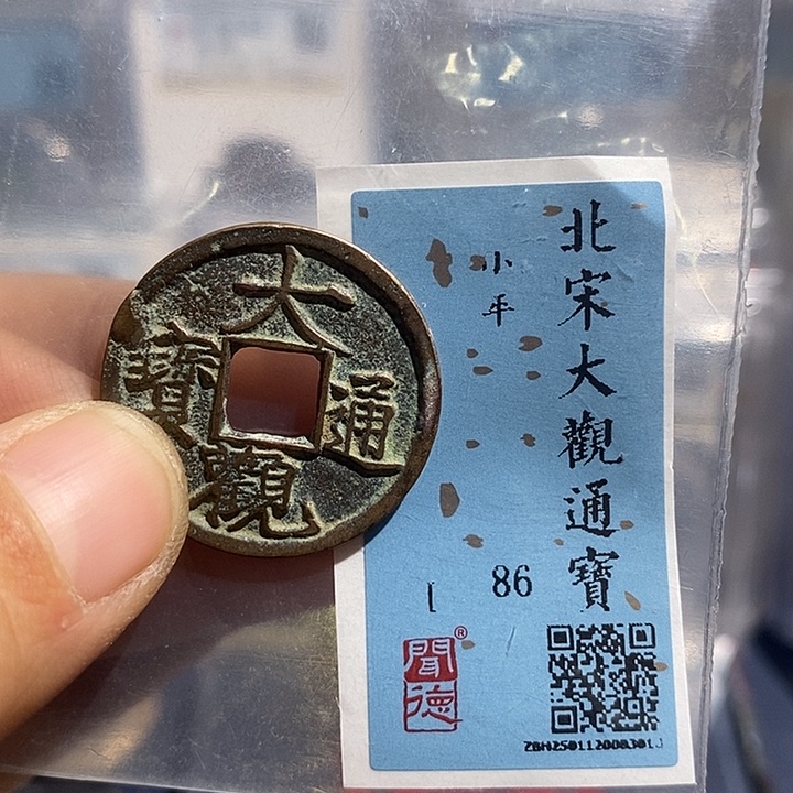 铜二妹大观通宝评级
