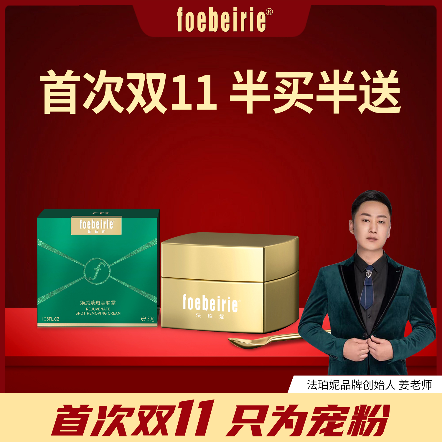 {姜老师双十一答谢专场}焕颜淡斑美肤霜