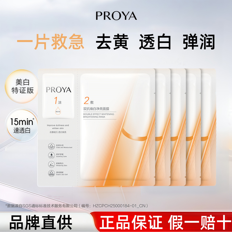 PROYA/珀莱雅双抗面膜3.0祛黄提亮紧致美白淡斑补水保湿抗氧化