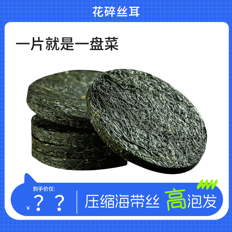 烘干压缩海带丝干货海洋蔬菜凉拌免洗高泡发一片就是一盘营养即食