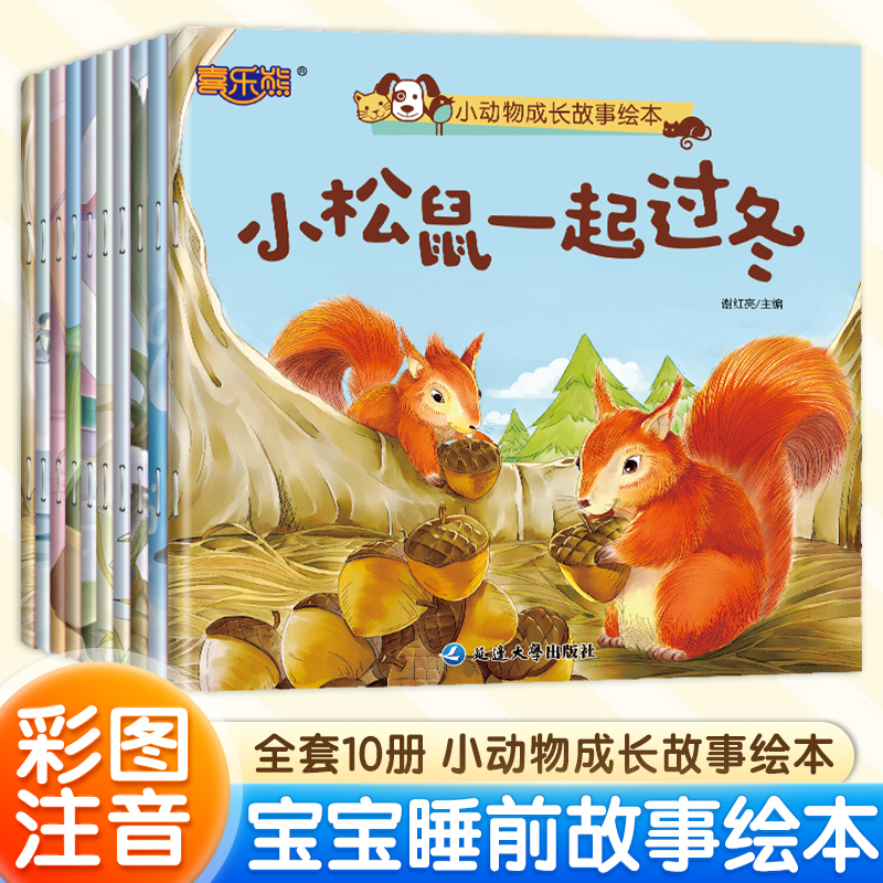 喜乐熊全套10册小动物成长故事绘本2-6岁儿童绘本益智启蒙故事书