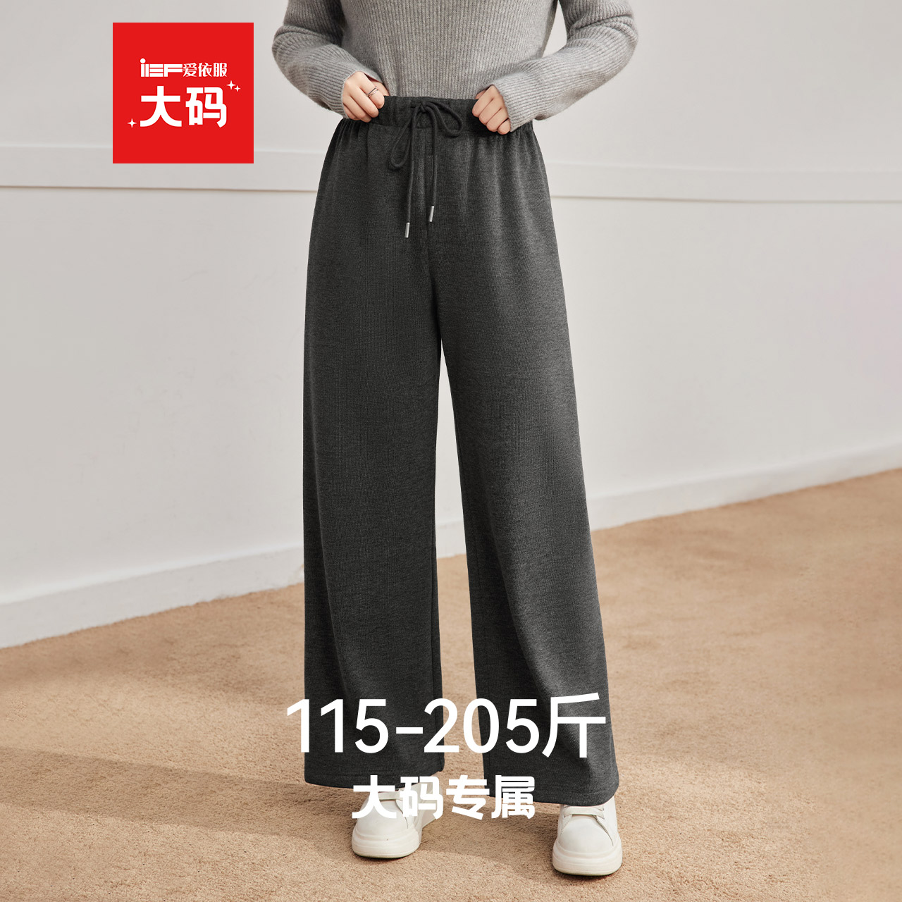 IEF/爱依服【大码女装】2025冬季新款简约休闲风加绒百搭阔腿裤