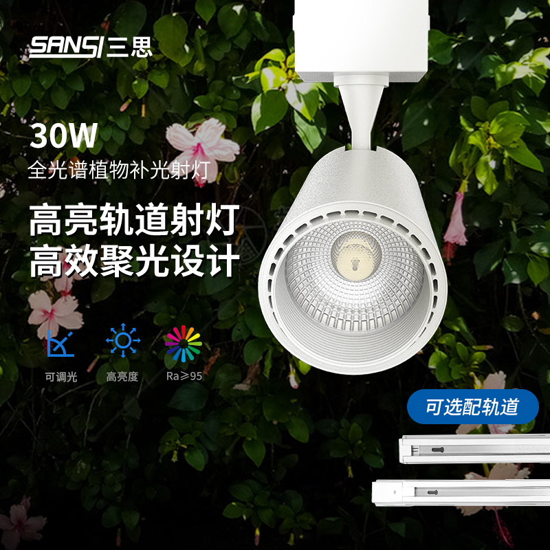 【国补】三思植物补光灯仿太阳全光谱LED轨道射灯室内绿植景观墙灯
