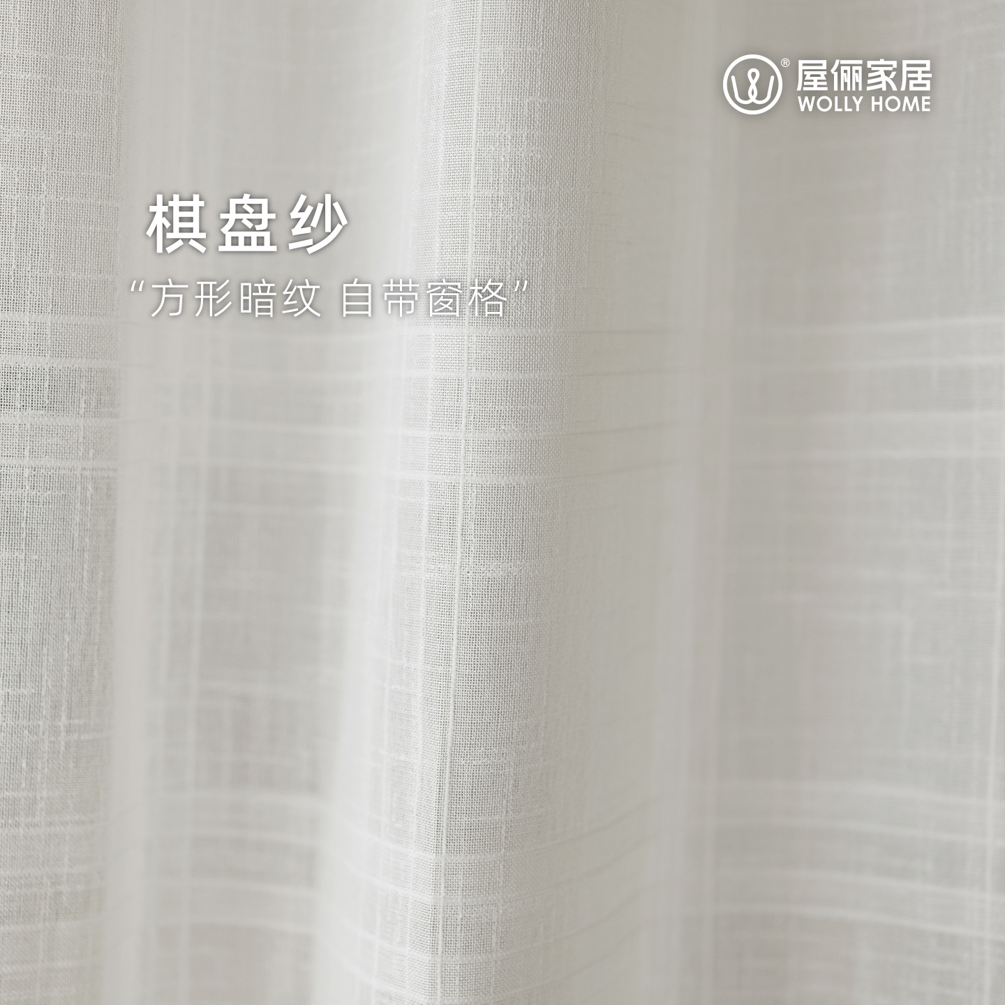 屋俪棋盘纱窗帘白色纱帘透光不透人卧室客厅遮阳防晒飘窗新款白纱