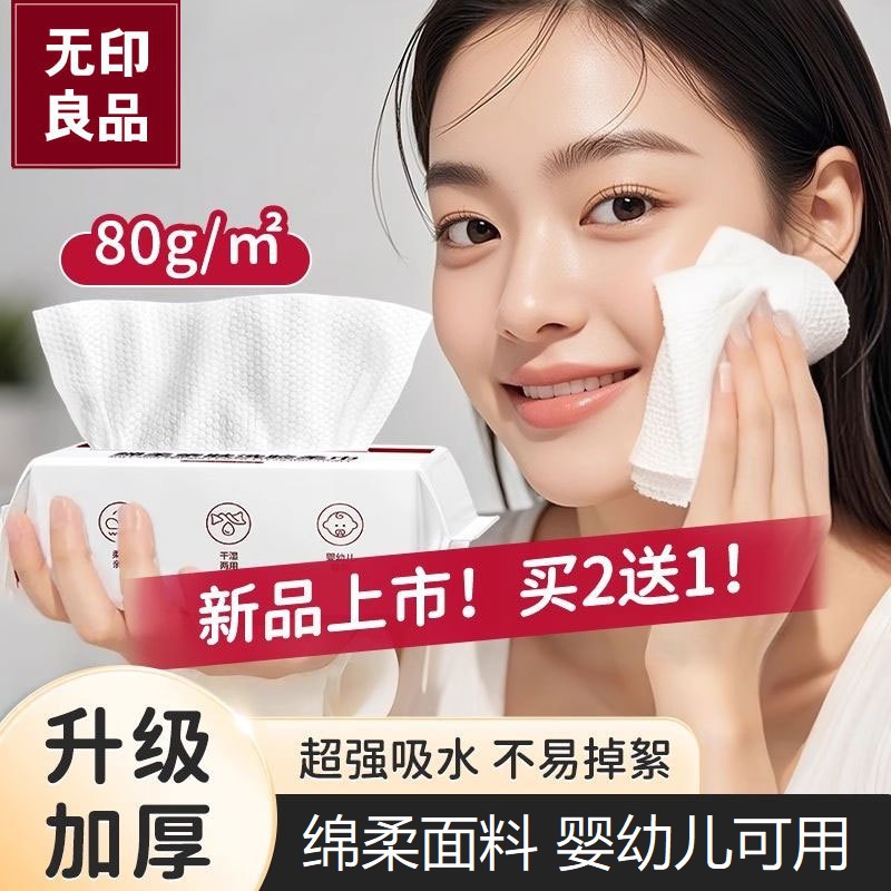 无印良品洗脸巾一次性洁面洗面擦脸巾加大加厚婴幼儿可用棉柔巾