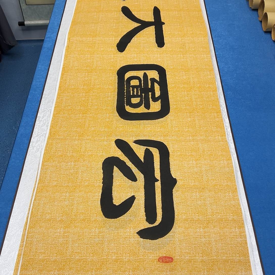书法纯手写 180✖️48 袁敬春