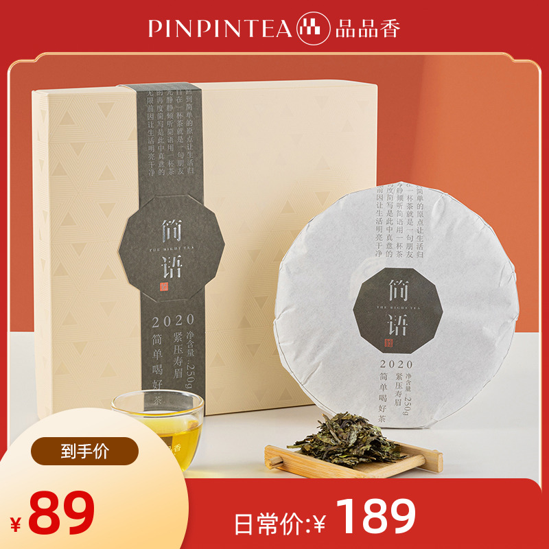【5年陈老白茶】品品香茶叶福鼎白茶2020年高山寿眉饼250g礼盒装 