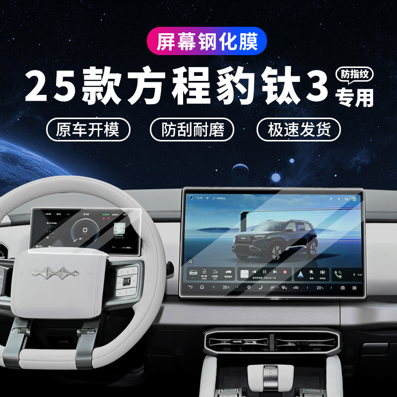 25款方程豹钛3中控屏幕钢化膜导航贴膜豹3全车内装饰用品改装配件