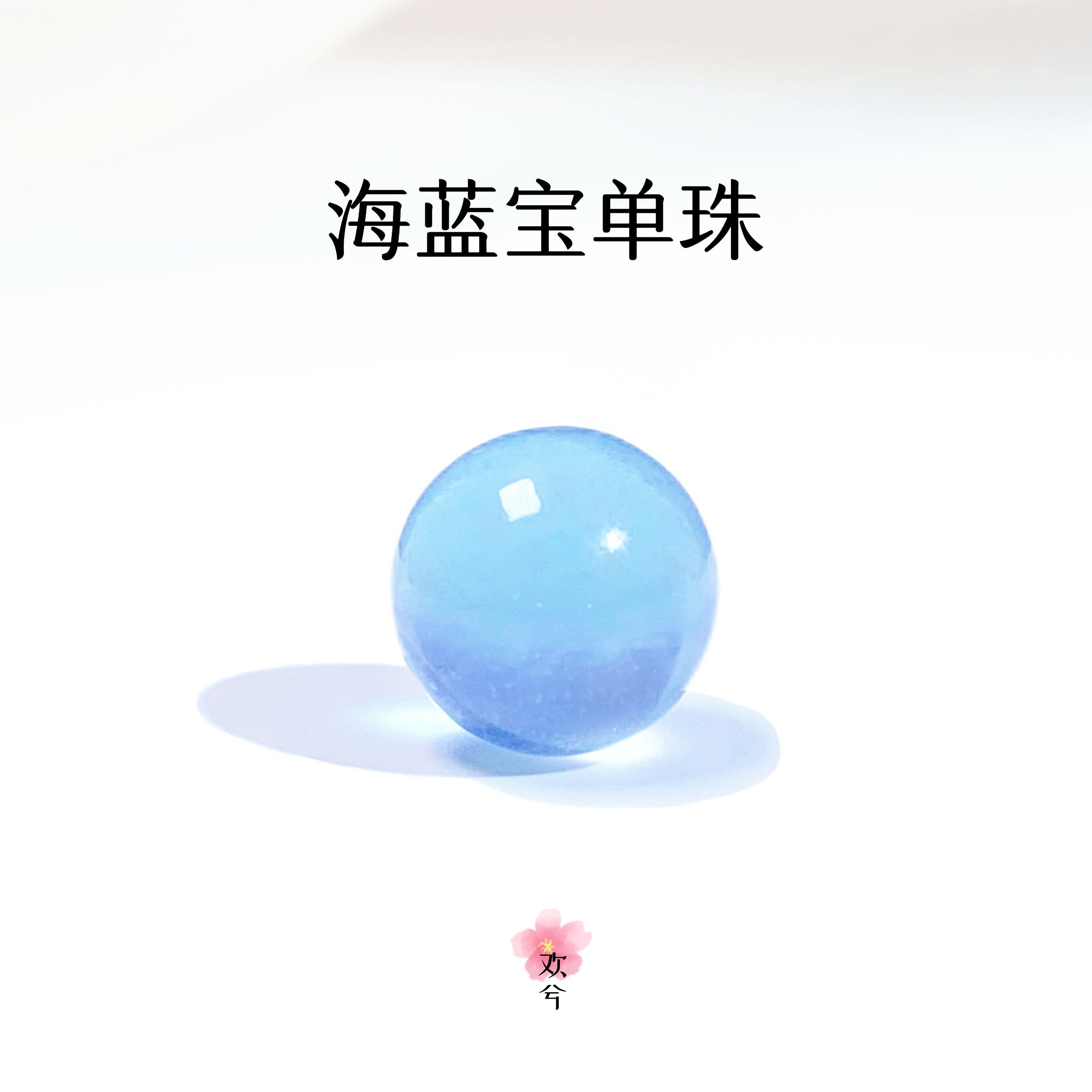 【海蓝宝】单珠散珠吊坠项链对孔通孔半孔露思同款多样性发一