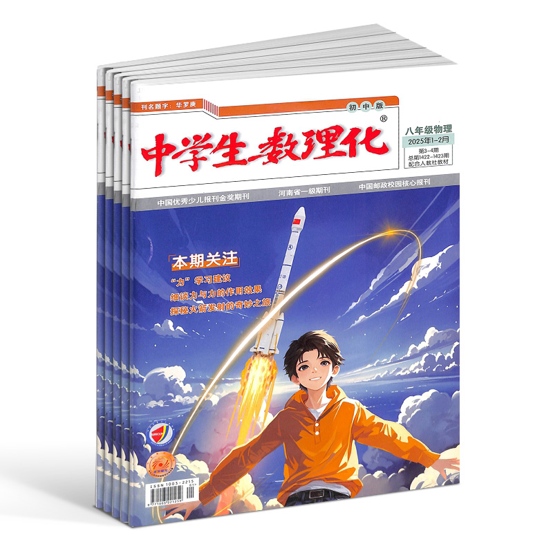【年级自选】中学生数理化杂志初中高中系列 2026年1月起订综合