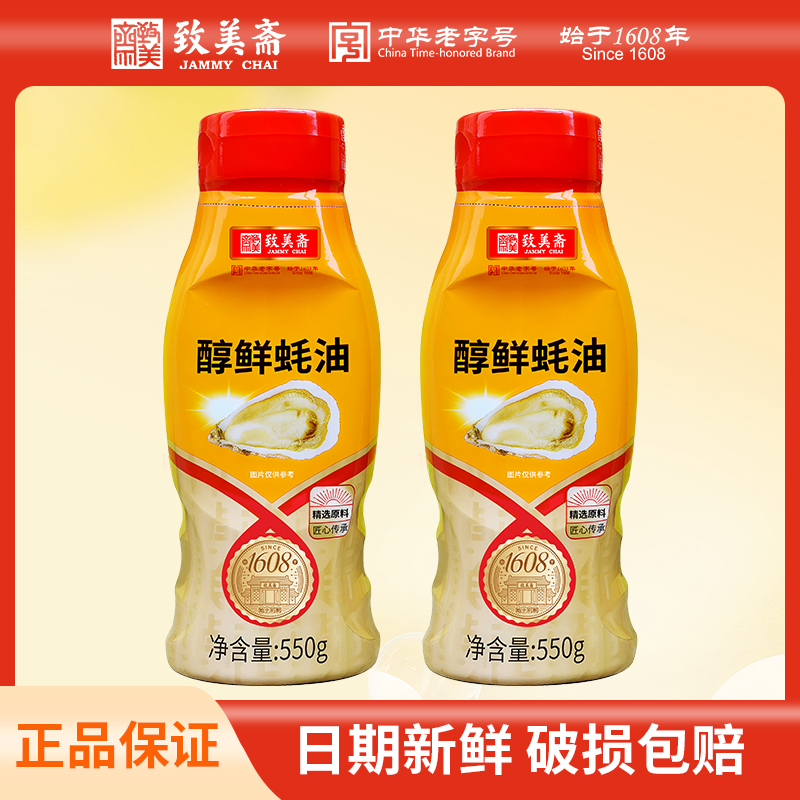 致美斋新品醇鲜蚝油炒菜家用调味挤挤瓶不脏手挤压瓶550g*2瓶