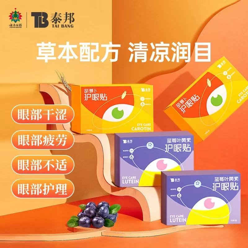 云南白药泰邦护眼贴胡萝卜蓝莓叶黄素缓解清凉携学生敷眼草本HS