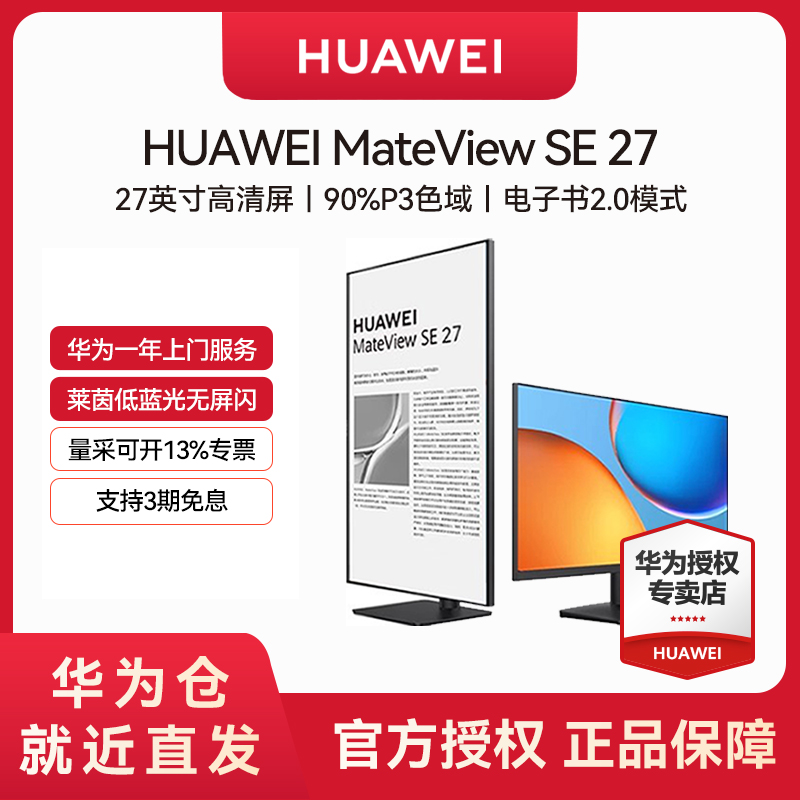 华为MateView SE 27英寸显示器办公商务高清电脑台式机护眼副屏
