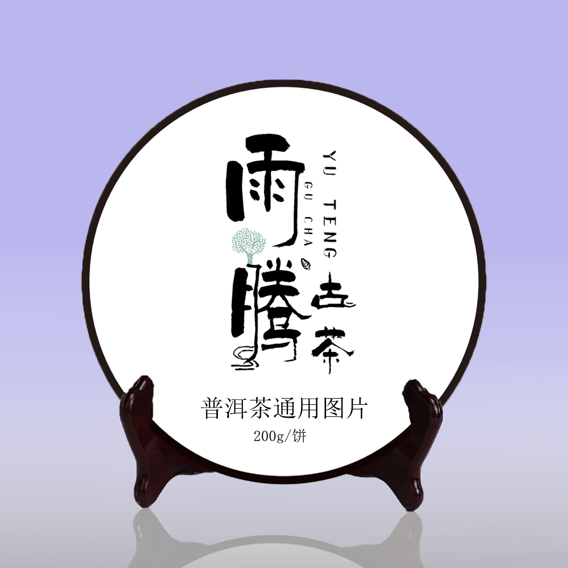雨腾古茶"T灯”菩提XR亲自点H菩提X树紫芽天尖200g/饼 熟茶（6月6）