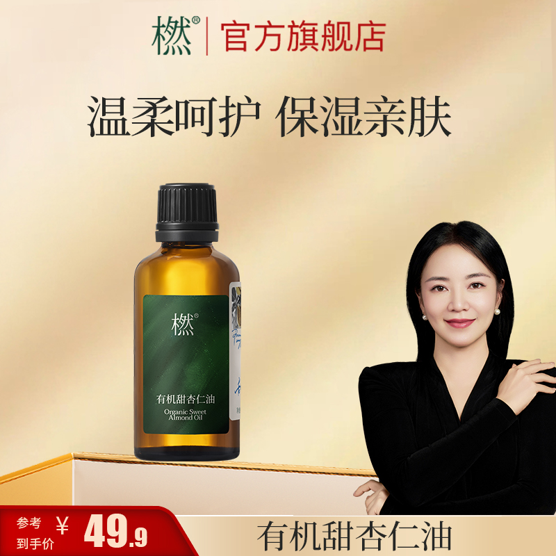 橪甜杏仁油  基础油 面部润肤 护肤 干皮身体基底油 可调配