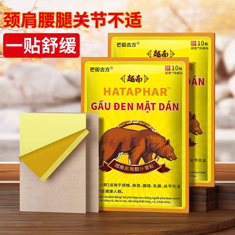 芒街古方黑熊胆汁膏贴肩颈腰腿缓解外用消痛贴