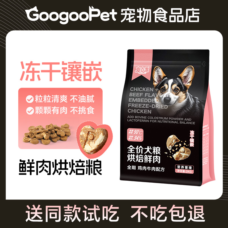 GoogooPet/友点乖低温烘焙狗粮冻干酶解鸡肉牛肉小型犬通用型犬粮