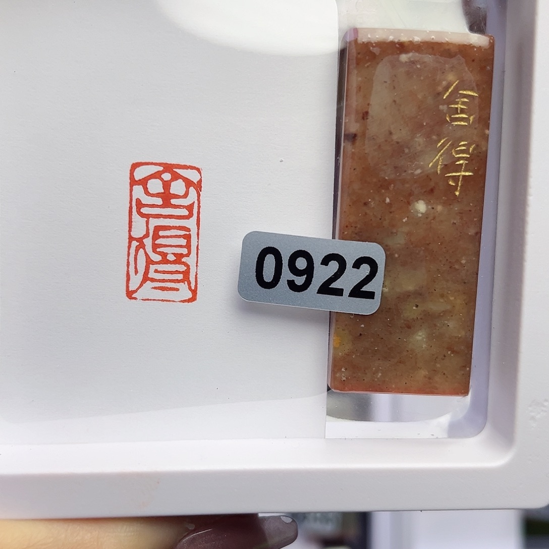 寿山石印石昭****彤舍得1×2