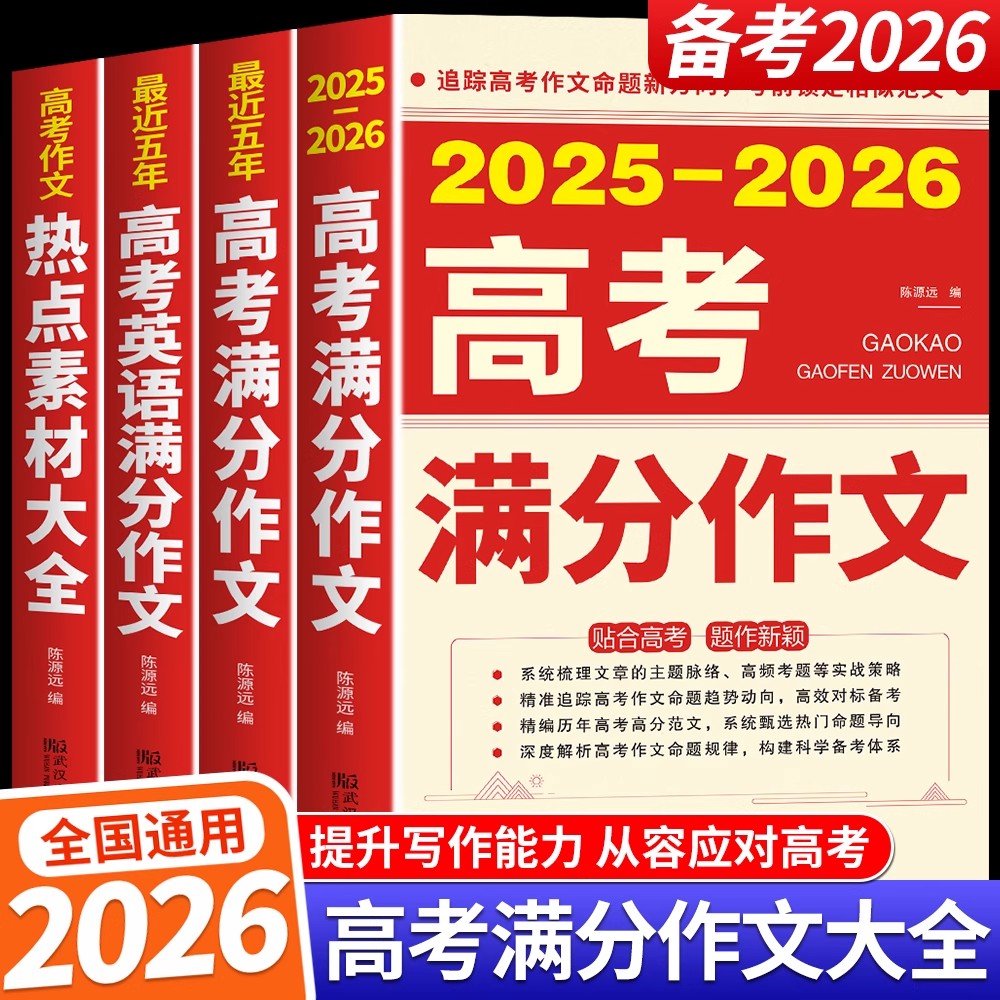2025-2026高考满分作文最近五年高考满分作文高中作文热点素材